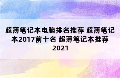 超薄笔记本电脑排名推荐 超薄笔记本2017前十名 超薄笔记本推荐2021